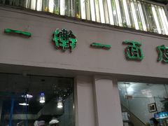 门面-一擀一面皮(棉纺东路店)