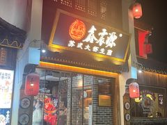-鑫震源·苏式大虾生煎(山塘街店)
