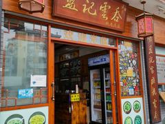 -蓝记云吞(正果店)