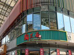 -陶兰居·手工点心·粤菜(圆融时代广场店)