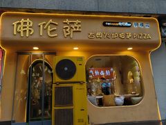 -盘炉forenza·云贵川融合小食堂 ( 钟楼中柳巷店)