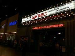 -CGV影城(东港IMAX店)