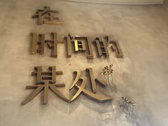 -陶享时光西餐·下午茶(信河街店)