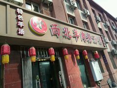 门面-西北羊肉粉汤馆