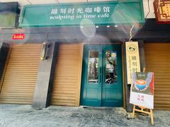 门面-雕刻时光咖啡馆(南院门店)
