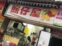 门面-熊仔屋(吉祥苑小区店)