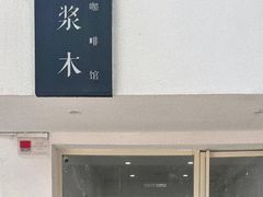 -浆木咖啡馆(湘子庙街店)