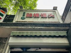 -天泽祥·鼓楼馒头(鼓楼店)