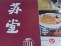 -苏堂阳春面•九年庆(北京路天河城店)