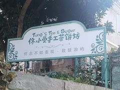 -佟小曼手工茶饼坊(鼓浪屿1店)