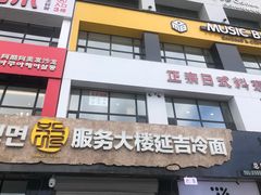 -服务大楼冷面(延大店)