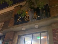 -大壶春生煎(四川中路店)