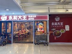 -永和大王(解放东路店)