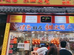 -徐六孃正宗甜皮鸭(张公桥店)