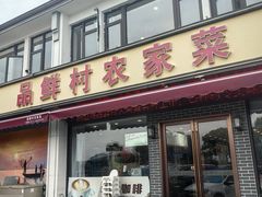 -品鲜村农家菜·阳澄湖大闸蟹(总店)