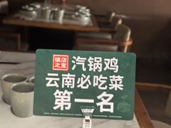 -云海肴云南菜·蒸汽石锅鱼(新奥店)
