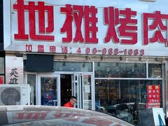门面-英雄故事地摊烤肉(马驹桥店)