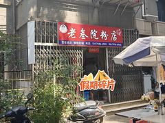-老三院粉店(三医院店)