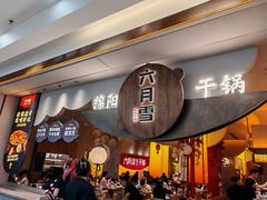 -六月雪干锅(涪城万达广场店)