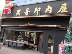 门面-观品和牛