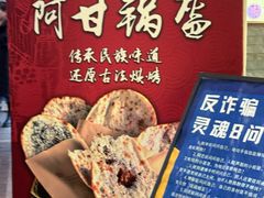 -阿甘锅盔(合生汇购物中心店)