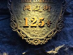 -巴厘龙虾·榜首油焖大虾(洞庭·艺术洋房店)