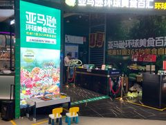 -亚马逊海鲜自助(梅溪湖步步高店)