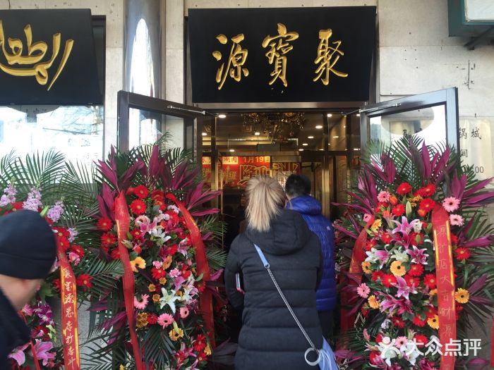 聚宝源(牛街总店)门面图片