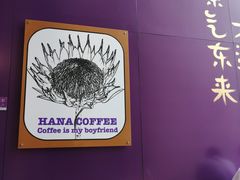 用餐区-HANA COFFEE(长寿路店)