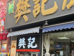-樊记腊汁肉(竹笆市总店)