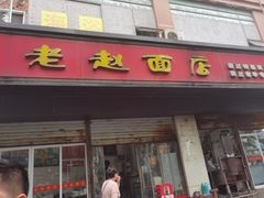 门面-老赵面店(大西路店)