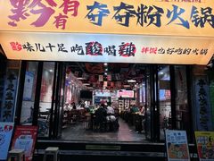 -黔有有贵州酸汤夺夺粉火锅(五味十字店)