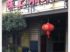 -味上湘菜馆(岳麓山店)