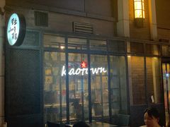 -KAOTOWN烤堂•烧烤(海汇港店)