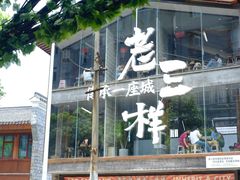 -老三样·旧食新味(万寿宫店)