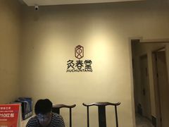 -灸春堂·专业艾灸·连锁品牌(丰潭路店)