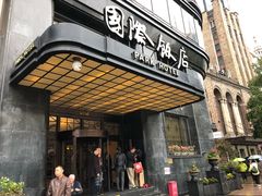 门面-国际饭店·原点咖啡吧ORIGIN CAFE&BAR