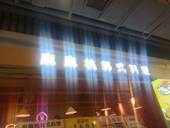 -麻麻桃韩式料理(百盛B馆店)