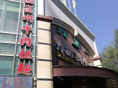 门面-清真大西门餐饮城(恒德大厦店)