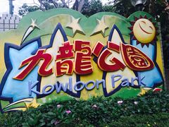 -九龙公园