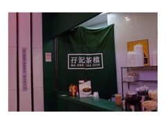 -孖记茶档·热腾茶餐(荔湾领展广场店)