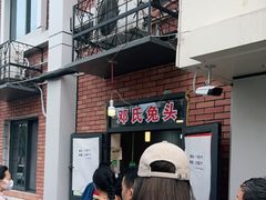 -邓氏兔头