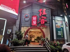 门面-桂客膳房·珍品堂