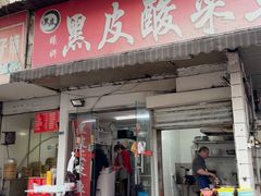 -黑皮酸菜鱼(绣花巷店)