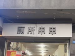 -厕所串串(文殊院店)