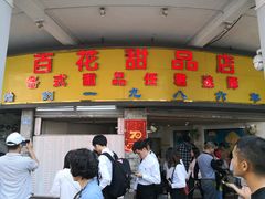 门面-百花传统甜品店(原址店)