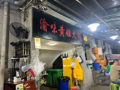 -渝味黄姐火锅(黄泥村店)