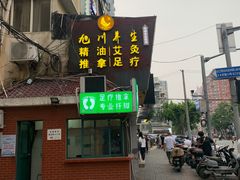 -旭川 SPA·按摩·足道(大木桥路店)