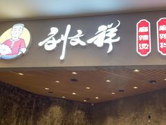 -刘文祥麻辣烫(蛇口店)