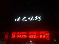 -浩文烧烤